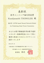 Thonglekさんが 若手エンジニア論文発表賞を受賞しました